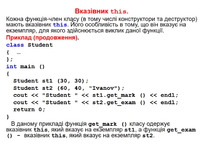 Вказівник this. Кожна функція-член класу (в тому числі конструктори та деструктор) мають вказівник this.